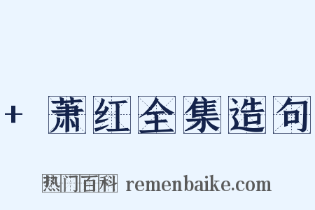 +萧红全集造句是什么意思的图片
